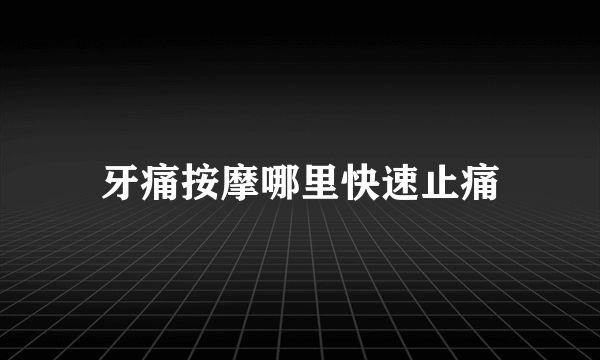 牙痛按摩哪里快速止痛