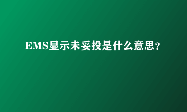 EMS显示未妥投是什么意思？