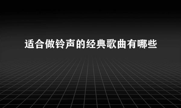 适合做铃声的经典歌曲有哪些