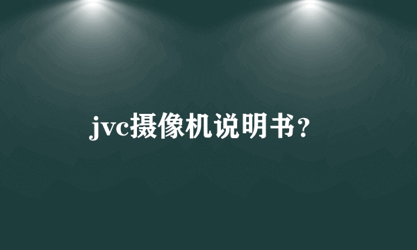 jvc摄像机说明书？