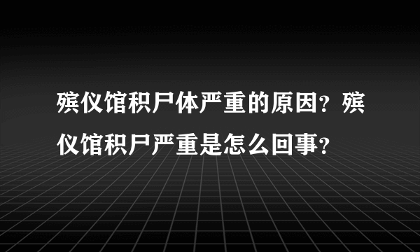 殡仪馆积尸体严重的原因？殡仪馆积尸严重是怎么回事？