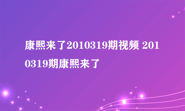 康熙来了2010319期视频 2010319期康熙来了