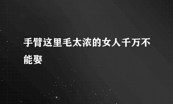 手臂这里毛太浓的女人千万不能娶