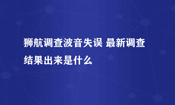 狮航调查波音失误 最新调查结果出来是什么