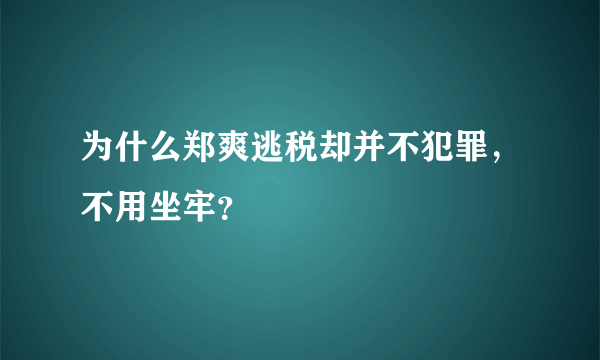 为什么郑爽逃税却并不犯罪，不用坐牢？