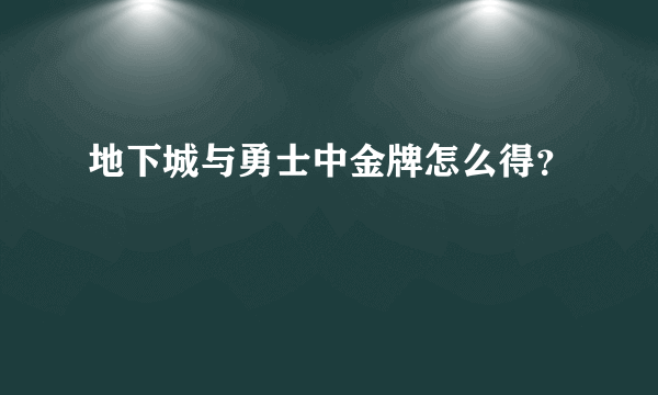 地下城与勇士中金牌怎么得？