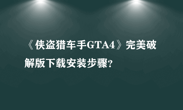 《侠盗猎车手GTA4》完美破解版下载安装步骤？