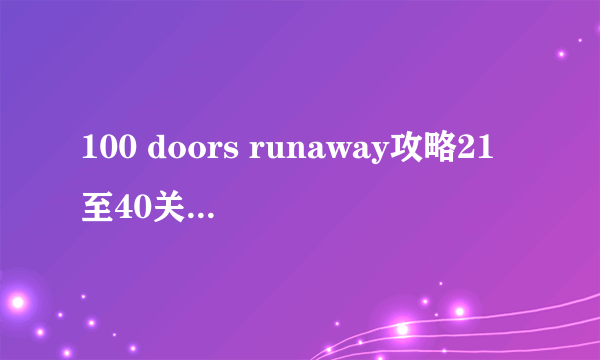 100 doors runaway攻略21至40关 100个逃亡之门攻略