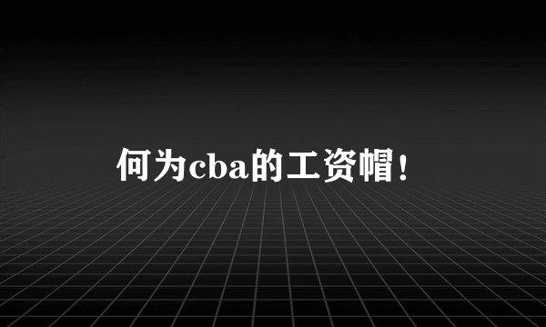 何为cba的工资帽！