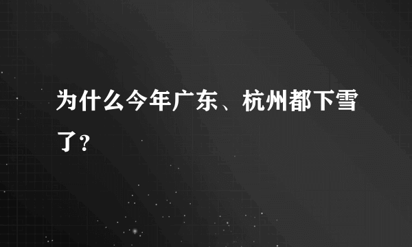 为什么今年广东、杭州都下雪了？