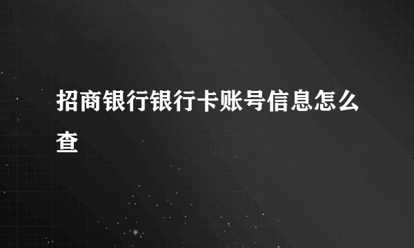 招商银行银行卡账号信息怎么查