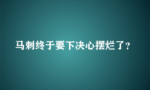 马刺终于要下决心摆烂了？