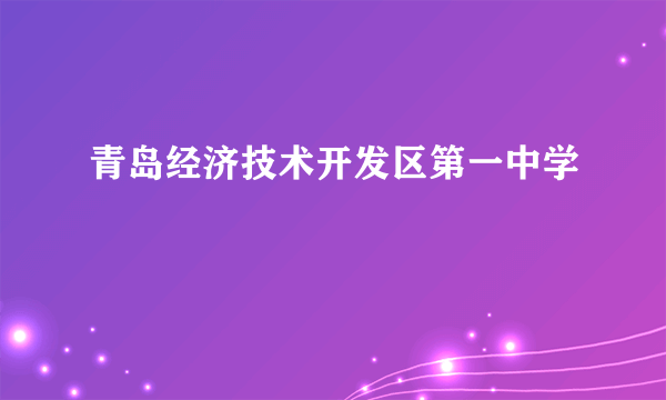 青岛经济技术开发区第一中学