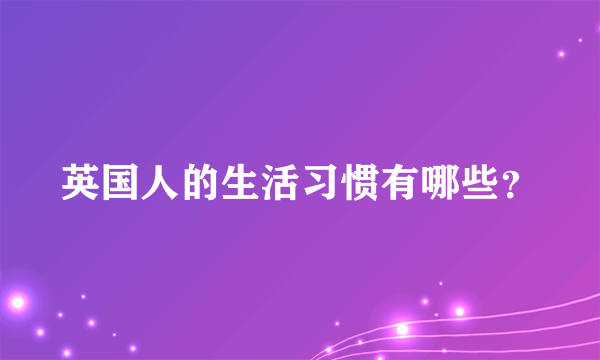 英国人的生活习惯有哪些？