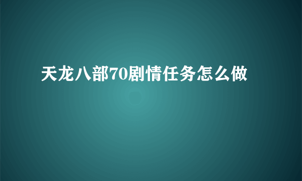 天龙八部70剧情任务怎么做