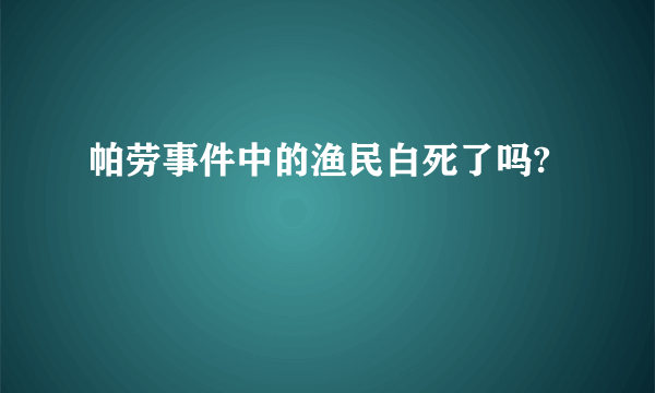 帕劳事件中的渔民白死了吗?