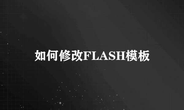 如何修改FLASH模板