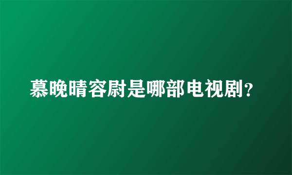 慕晚晴容尉是哪部电视剧？