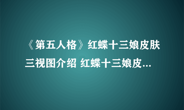 《第五人格》红蝶十三娘皮肤三视图介绍 红蝶十三娘皮肤厉害吗