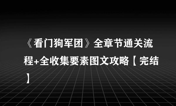 《看门狗军团》全章节通关流程+全收集要素图文攻略【完结】