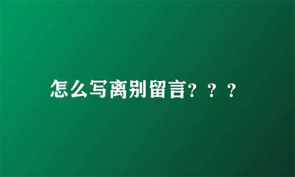 怎么写离别留言？？？