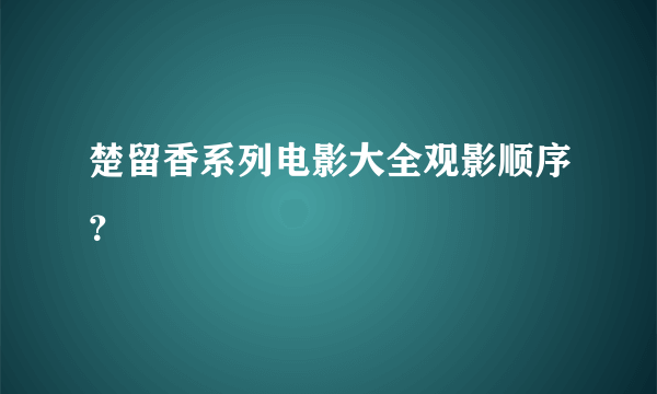 楚留香系列电影大全观影顺序？