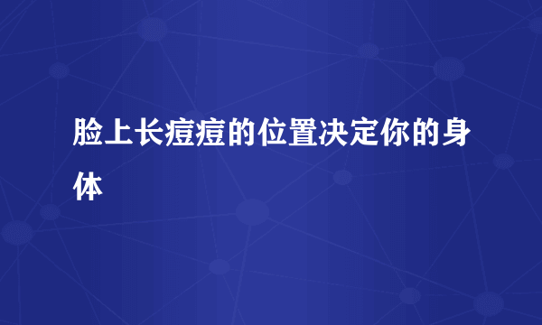 脸上长痘痘的位置决定你的身体