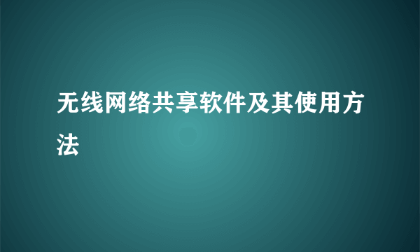 无线网络共享软件及其使用方法