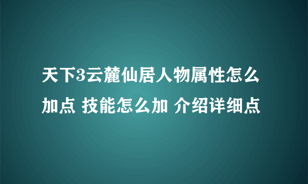 天下3云麓仙居人物属性怎么加点 技能怎么加 介绍详细点