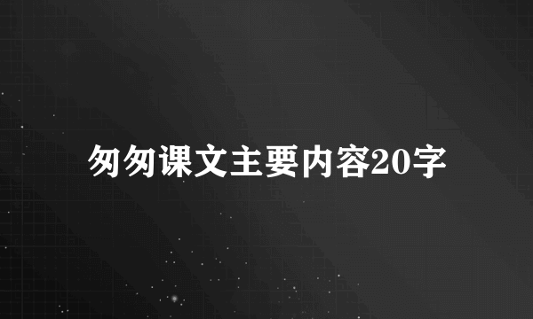 匆匆课文主要内容20字