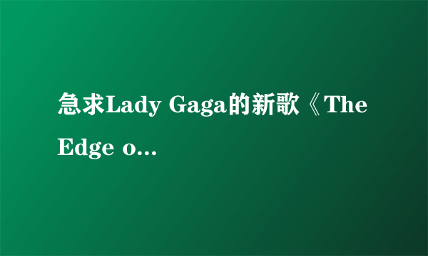 急求Lady Gaga的新歌《The Edge of Glory》的歌词及翻译！