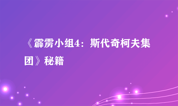 《霹雳小组4：斯代奇柯夫集团》秘籍