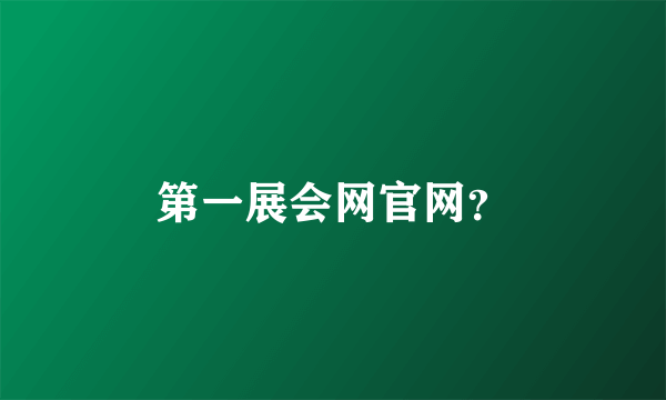 第一展会网官网？