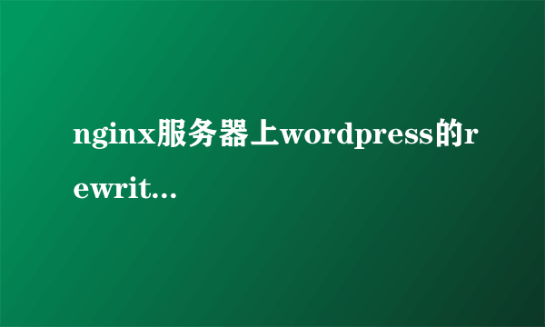 nginx服务器上wordpress的rewrite通用配置