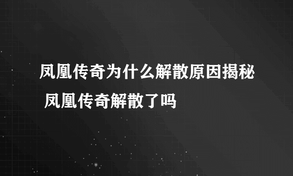 凤凰传奇为什么解散原因揭秘 凤凰传奇解散了吗