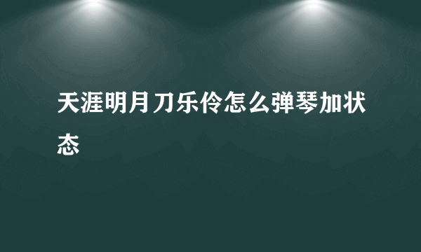 天涯明月刀乐伶怎么弹琴加状态