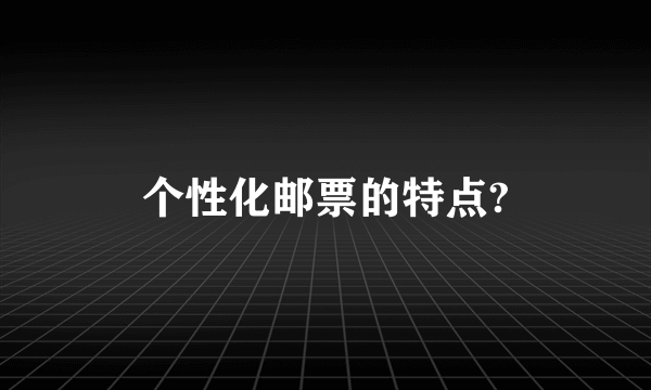 个性化邮票的特点?