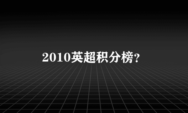 2010英超积分榜？