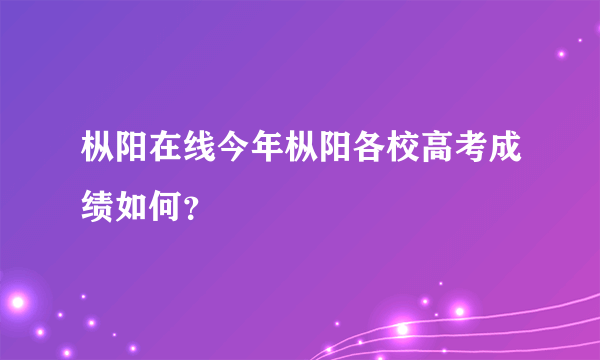 枞阳在线今年枞阳各校高考成绩如何？