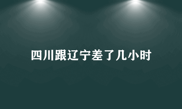 四川跟辽宁差了几小时