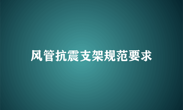 风管抗震支架规范要求