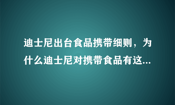 迪士尼出台食品携带细则，为什么迪士尼对携带食品有这么多规定?