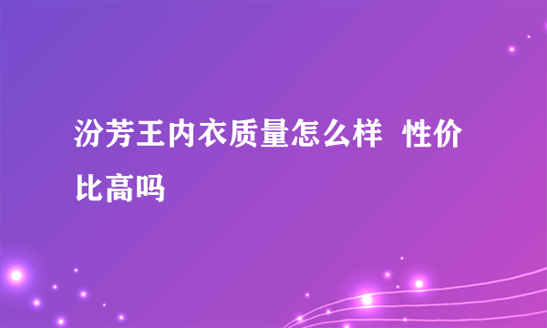 汾芳王内衣质量怎么样  性价比高吗