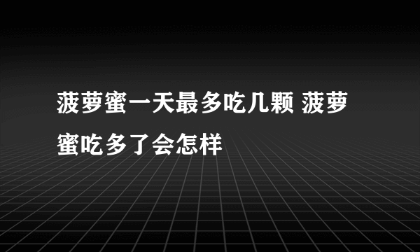 菠萝蜜一天最多吃几颗 菠萝蜜吃多了会怎样