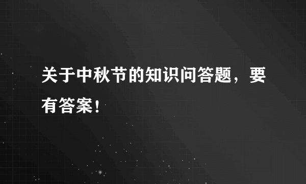 关于中秋节的知识问答题，要有答案！