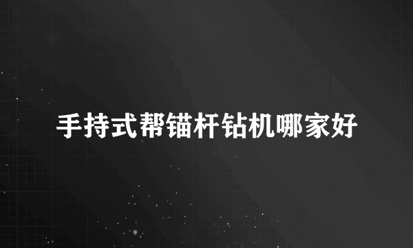 手持式帮锚杆钻机哪家好