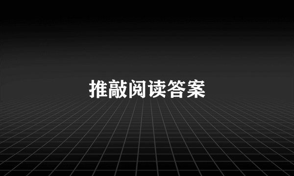 推敲阅读答案