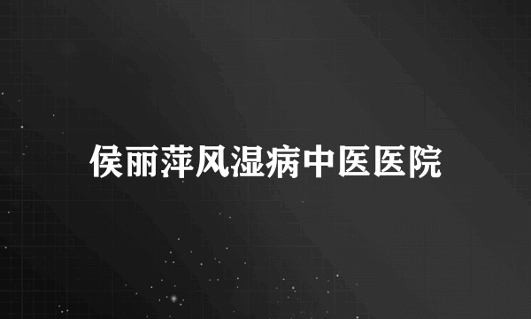 侯丽萍风湿病中医医院