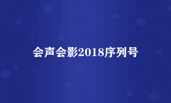 会声会影2018序列号