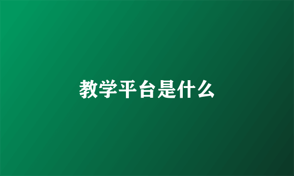 教学平台是什么